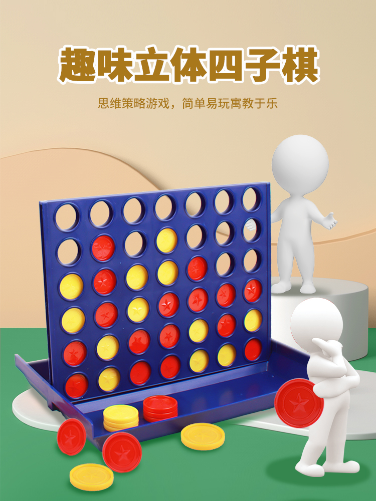 立体四子棋儿童大脑益智力四连棋玩具五学生重力空间思维训练便携