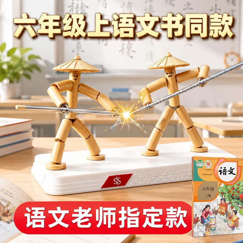 竹节人对战玩具材料包