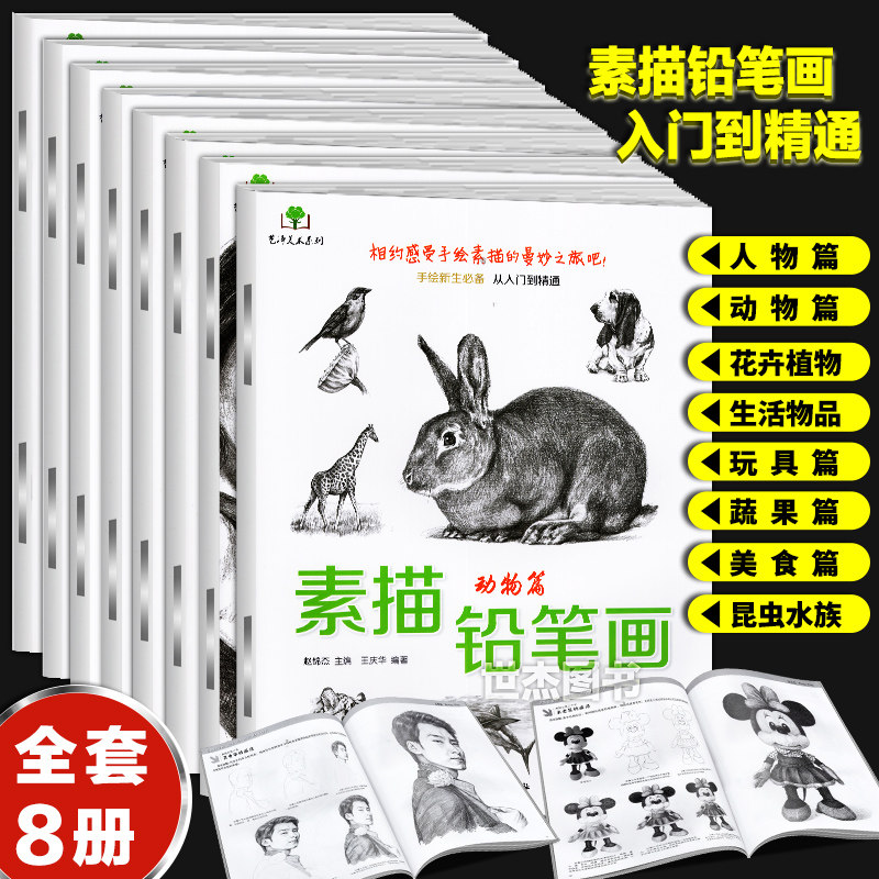 正版 素描铅笔画教材全套共8册 素描基础教程绘画素描技法从入门到