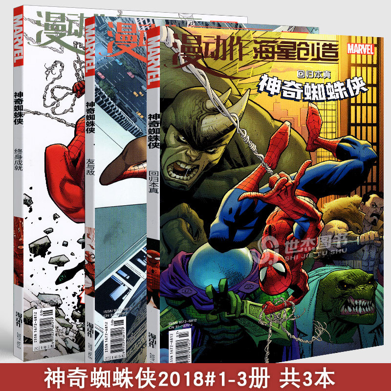 成就漫威神奇蜘蛛侠漫画123超级英雄彼得帕克小蜘蛛侠宇宙复仇者联盟