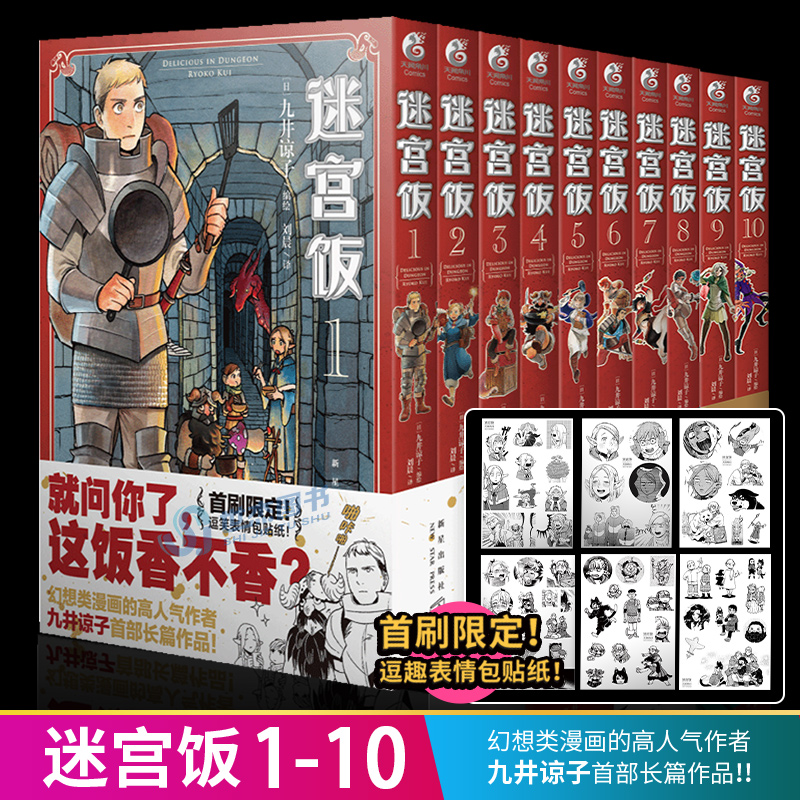 现货 赠逗笑表情包贴纸x6 迷宫饭漫画1 10卷套装10册简体中文版日本漫画家九井谅子幻想长篇漫画异世界美食畅销图书籍天闻角川