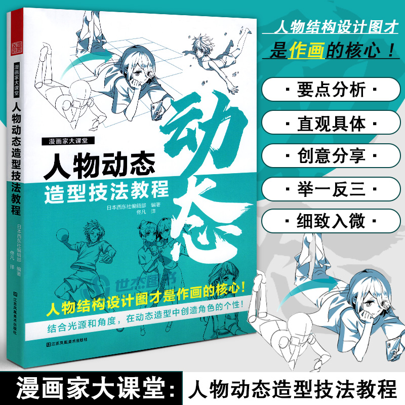 正版漫画家大课堂人物动态造型技法教程零基础自学日本动漫画二次元人物插画设计动态零基础初学者自学画画绘画基础教程书籍-封面