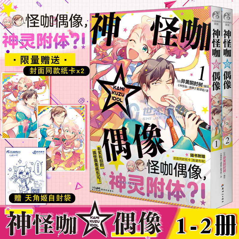 天闻角川神怪咖偶像.1-2漫画