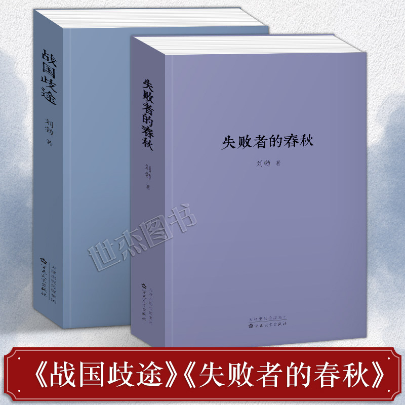 现货 刘勃作品集全套共2册 战国歧途+失败者的春秋 重新春秋争霸战国七雄风云 解码历史名人命运战国策历史文学纪实小说读库口袋书怎么样,好用不?