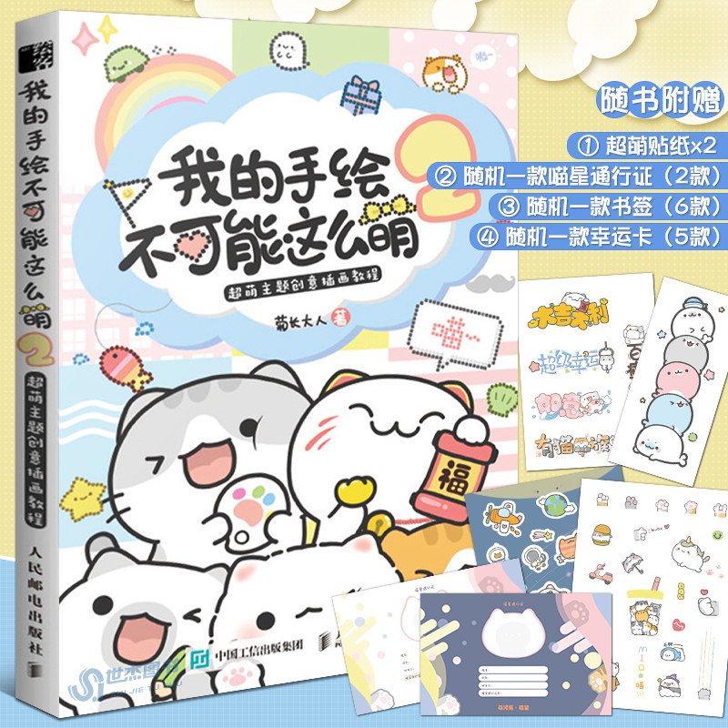 书签 幸运卡】我的手绘不可能这么萌2 超萌主题创意插画教程 菊长大人
