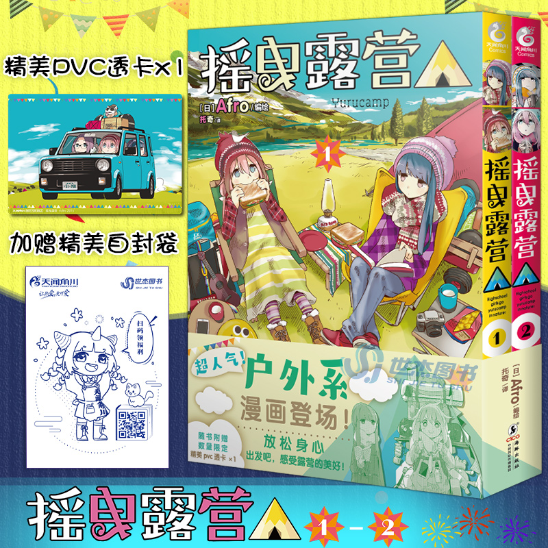 官方正版【赠精美PVC卡+彩绘自封袋】摇曳露营1-2漫画套装2册日本漫画家Afro漫画集户外系漫画登场插画集画册人气漫画书天闻角川-封面