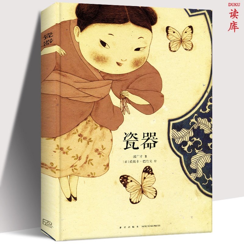 读库现货 瓷器 郝广才著 蝴蝶遇见公主 中国工艺的传承 传统文化 3-6岁儿童绘本 跨越时空的流转亲子阅读情商培养晚安睡前故事书籍怎么看?