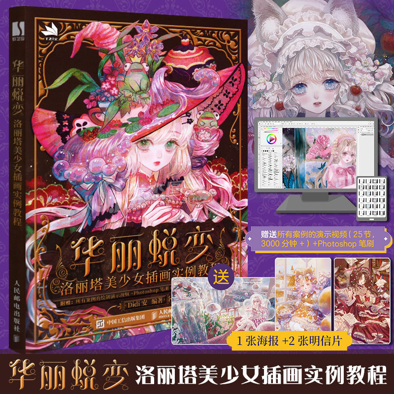 正版 华丽蜕变 洛丽塔美少女插画实例教程didi安 ps插画绘制实例教程