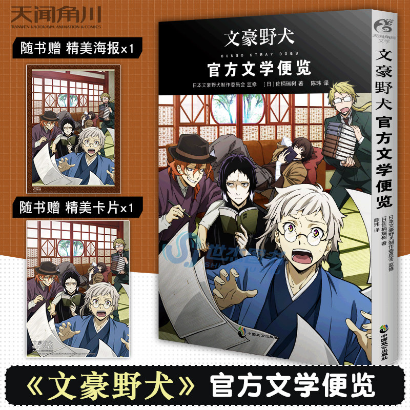 正版【首刷赠特典海报 卡片】文豪野犬 : 官方文学便览 佐柄瑞树著