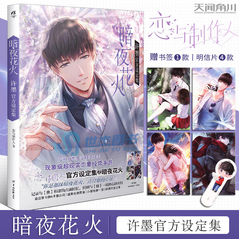 现货【赠明信片4张 书签】暗夜花火 许墨官方设定集 恋与制作人游戏