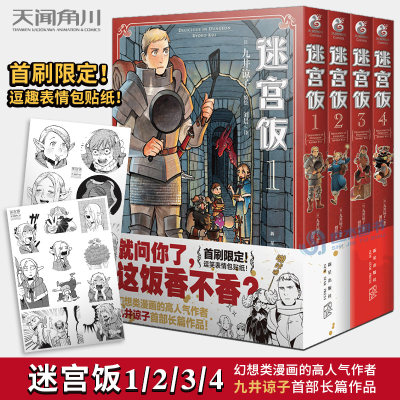 正版【首刷限定赠逗趣表情包贴纸】迷宫饭漫画1-2-3-4卷 套装4册 简体中文版日本漫画家九井谅子幻想长篇漫画异世界美食书天闻角川