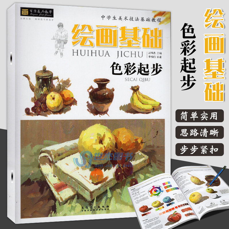 正版 绘画基础 色彩起步临摹本水粉静物入门基础教程中学生美术技法基础教程水粉画教材单个组合色彩静物少儿初级水粉临本安徽美术怎么看?