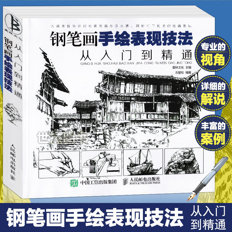 钢笔画教程黑白画意建筑设计人物风景速写线描画初学者美术绘画技法书