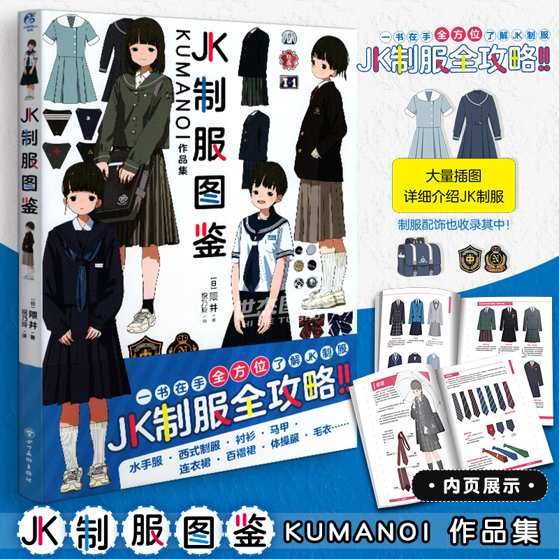 正版 JK制服图鉴 : KUMANOI作品集 日本画师隈井插画集JK制服全攻略JK制服专家速成书日本女子制服设定集服装绘画临摹画册天闻角川 书籍/杂志/报纸 漫画书籍 原图主图