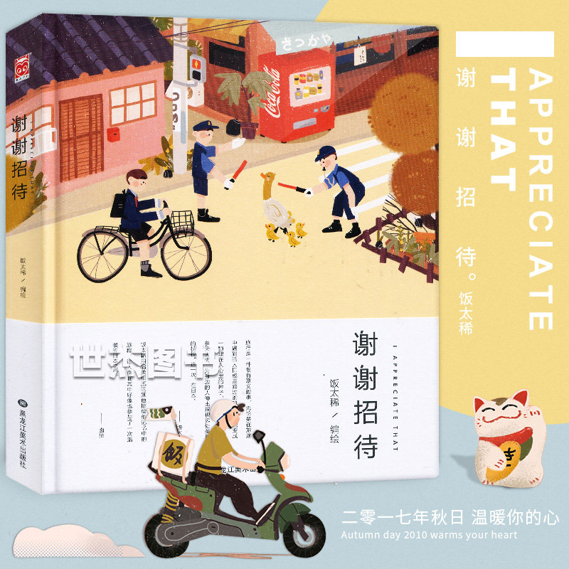 正版 谢谢招待 饭太稀 造访日本的插画绘本集 细腻入微的旅行绘本温暖