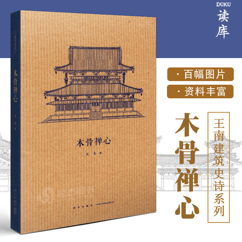 读库正版木骨禅心王南建筑史诗系列日本古代建筑渊源考飞鸟奈良平安镰仓时代古建筑发展解析东方建筑学艺术史书读库口袋书小书-封面