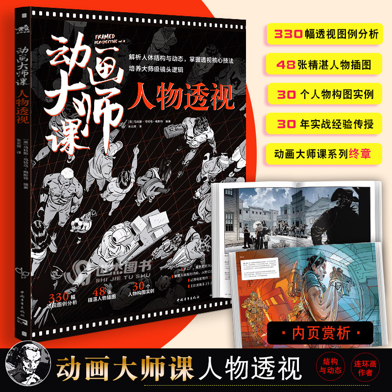 动画大师课:人物透视 framed系列终结篇解构人体结构与动态动画角色