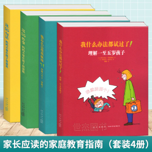 读库现货 亲子育儿系列全4册 我什么办法都试过了+他怎么总找我麻烦+这55件事妈妈不要在孩子面前做+这55句话妈妈不要在孩子面前说