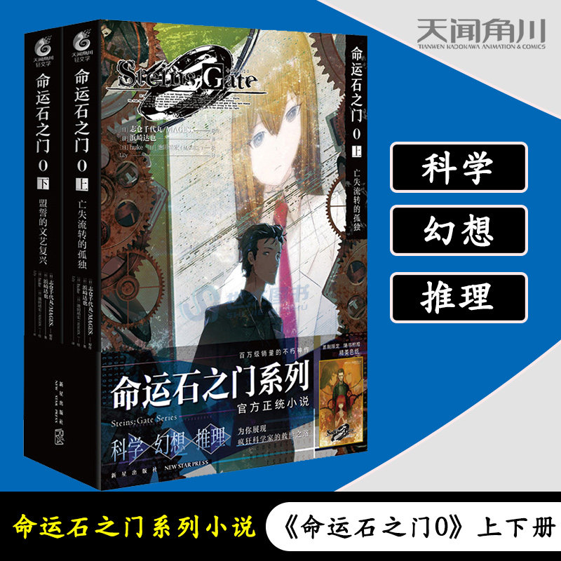 正版 命运石之门0官方小说套装2册 上亡失流转的孤独+下盟誓的文艺复兴 科学幻想推理游戏世界线书命运石之门小说周边天闻角川高性价比高么？