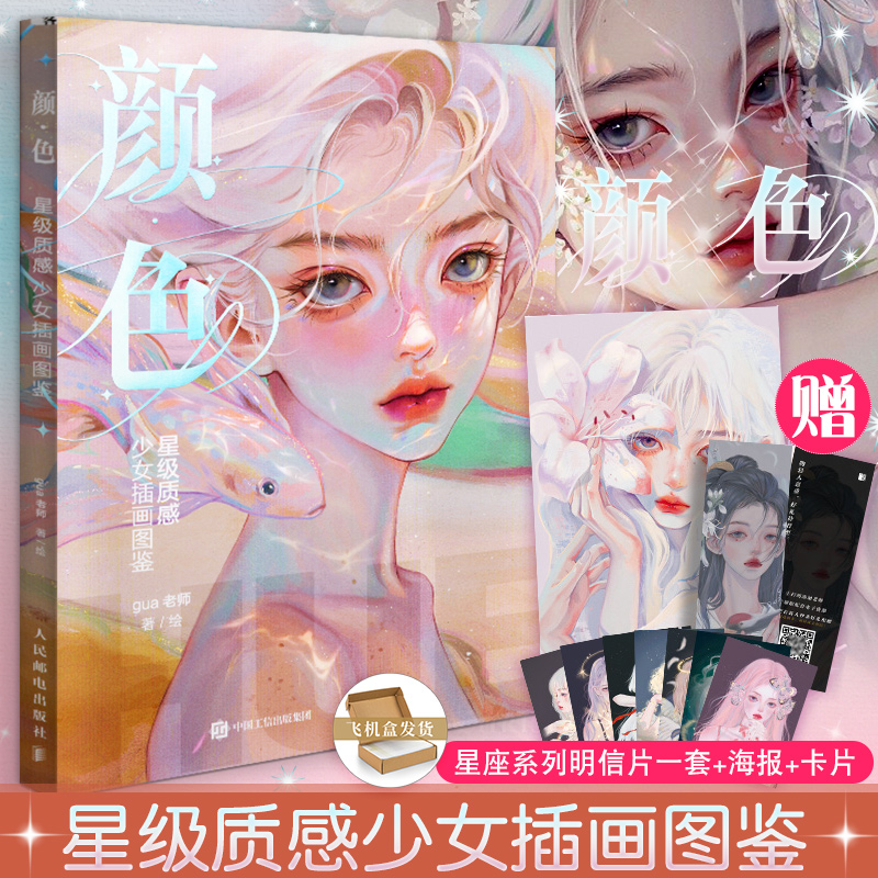 人民邮电星级质感少女插画图鉴