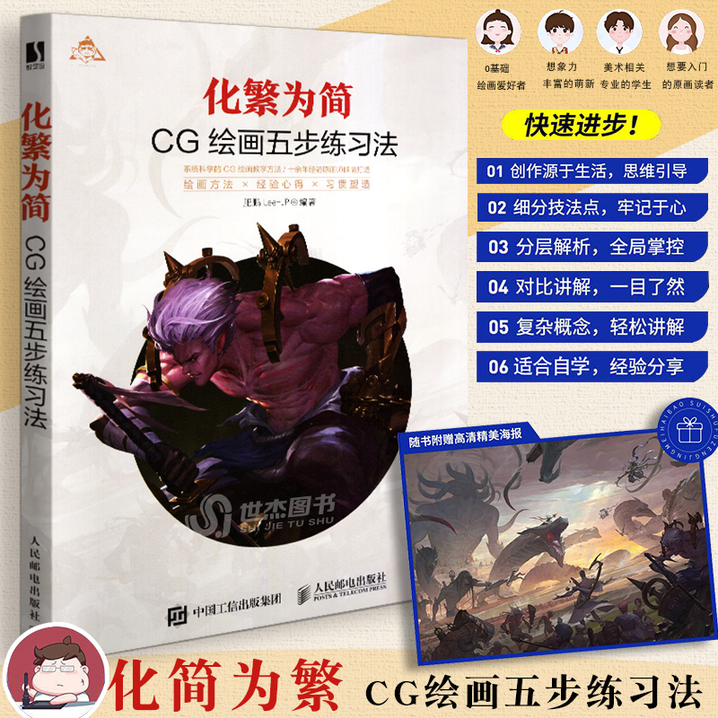 【赠海报】化繁为简 CG绘画五步练习法 肥鹏CG游戏动漫画教程书原画绘制漫画技法CG造型基础创作角色场景概念设计CG绘画教程插画集