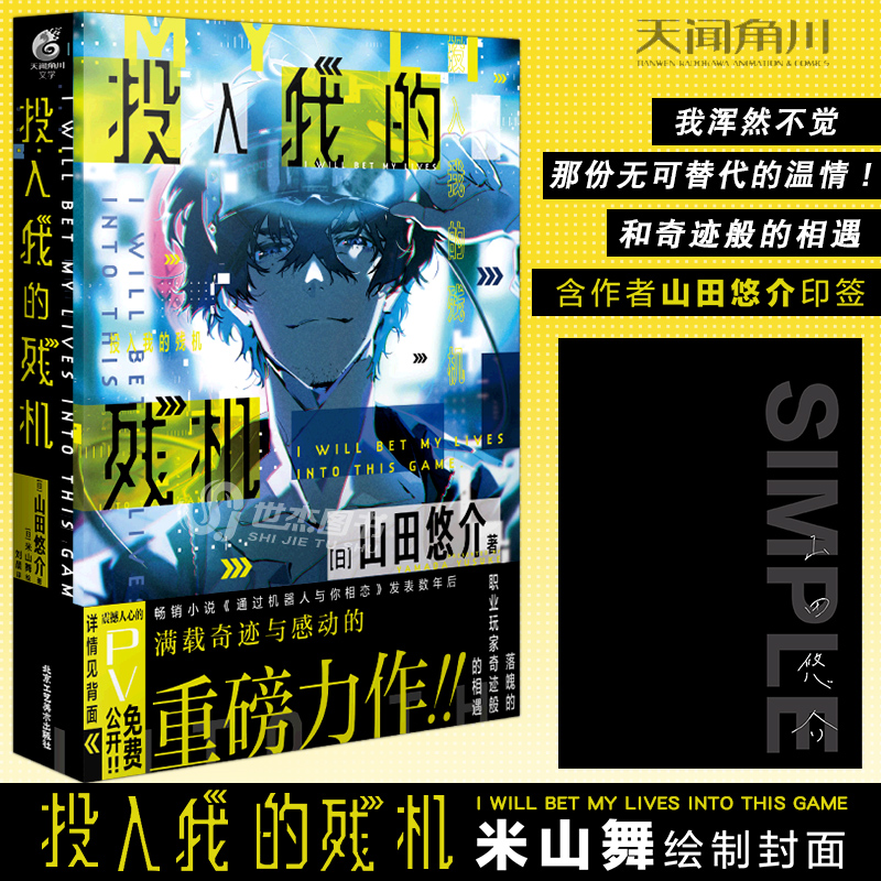 正版【含作者山田悠介印签】投入我的残机山田悠介著知名画师米山舞绘制封面日本现代长篇小说电子竞技游戏动漫轻小说天闻角川-封面