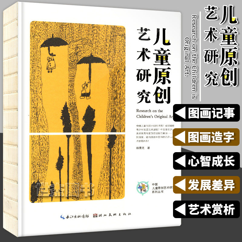 正版 儿童原创艺术研究 杨景芝著 中国儿童原创艺术研究丛书 创作发展