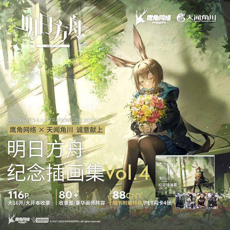 飞机盒发货【赠PET闪卡x4】明日方舟纪念插画集.Vol.4 鹰角网络天闻角川明日方舟画集4美术集四官方设定集手游戏插画集动漫画册书属于什么档次？
