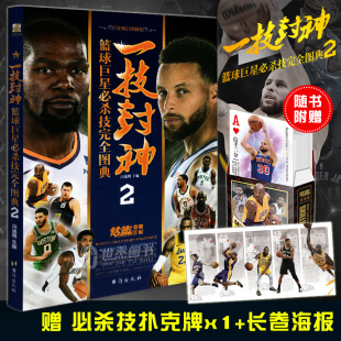 现货 篮球巨星必杀技完全图典2 NBA那些年我们一起追过 球星绝技库里科比乔丹哈登人物传记书籍力潮 赠定制扑克牌 一技封神