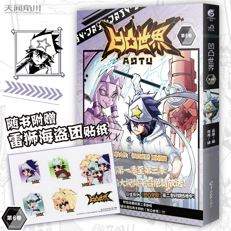 【赠雷狮海盗团贴纸1张】现货 凹凸世界6 七创社 凹凸世界漫画第6卷