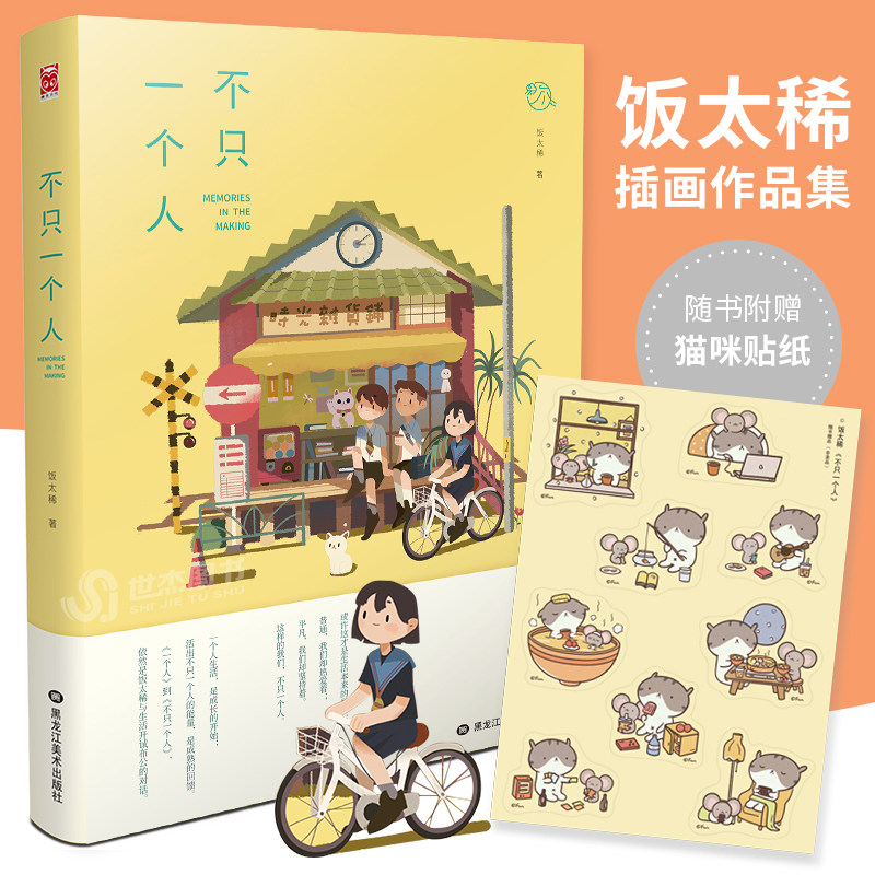 现货 不只一个人 精装版 人气插画师饭太稀个人作品集 收录新作品治愈