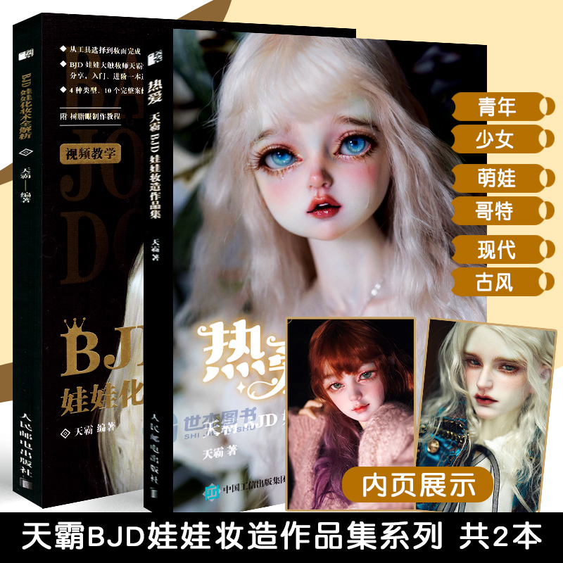 正版  天霸BJD娃娃教程套装2册 BJD娃娃化妆术全解析+妆造作品集 球形关节人偶肌理妆面搭配案例教学零基础古风玩偶手工书籍人邮