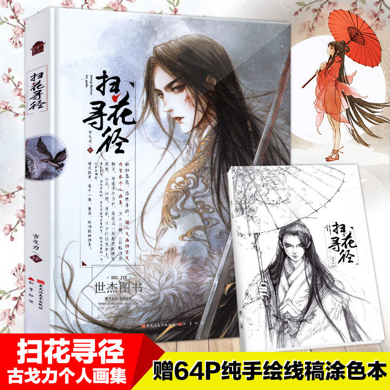 现货【赠涂色本 随机签名海报】扫花寻径 古戈力画集半面妆朱颜芥子的