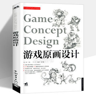 游戏原画设计 正版 动漫设计教程 国际经典 游戏动漫人体结构手绘技法美术基础场景游戏角色设计概念线稿CG绘画书籍插画集中青雄狮