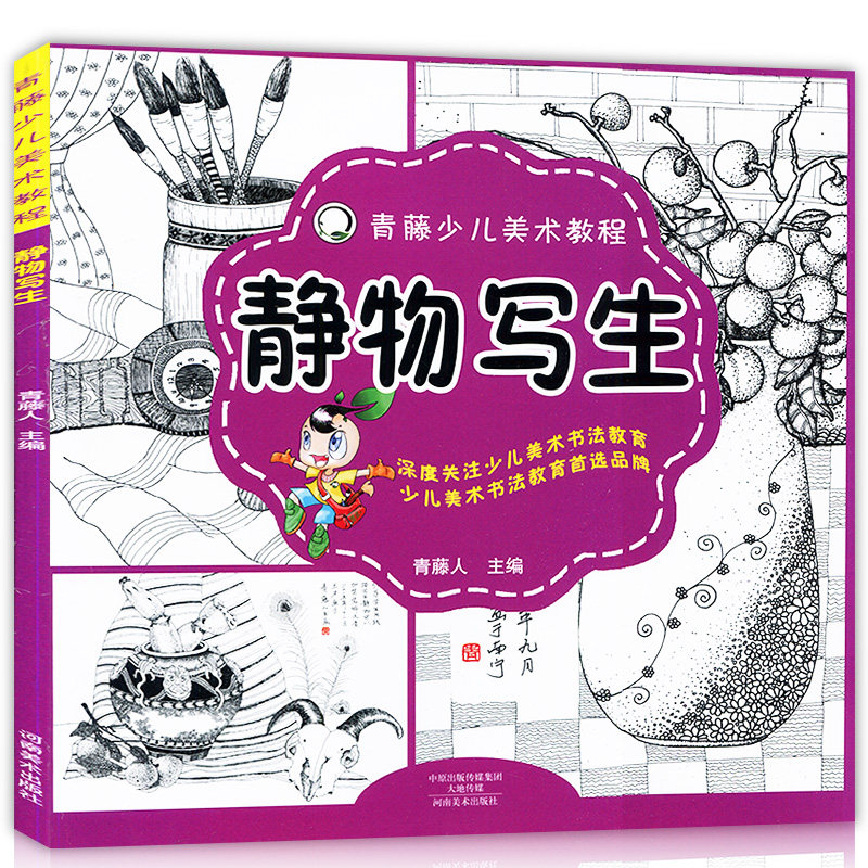 青藤少儿美术教程 静物写生 零基础学画画书少儿素描铅笔画技法绘画