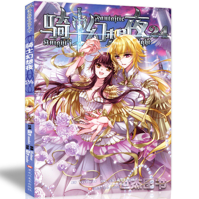 现货包邮 骑士幻想夜24 森罗/主编 飒漫画书单行本全套全集畅销连载