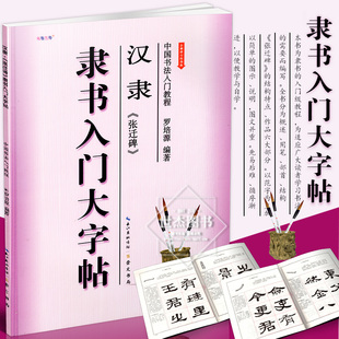 学生成人毛笔字帖培训教材初学者临摹技法书籍 正版 崇文书局 全新修订防伪版 隶书入门大字帖 中国书法入门教程 汉隶张迁碑 现货