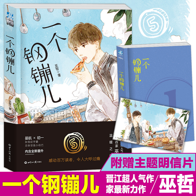 【赠明信片】正版包邮 一个钢镚儿 炮楼作者巫哲著 力潮文创少年绘新作晋江文学推荐畅销书籍预售小说青春文学动漫画全套全集连载1