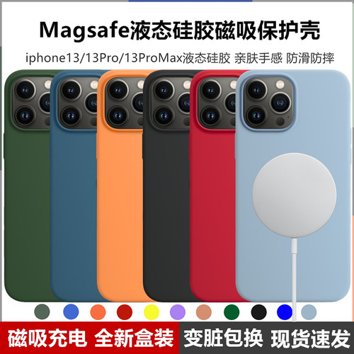 苹果13系列液态硅胶高品质手机壳