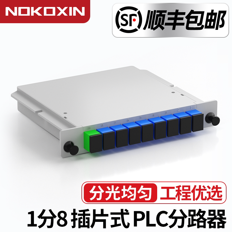 分光器1分8插片式PLC光分路器1比8插卡式1:8盒式SC/UPC/APC电信级