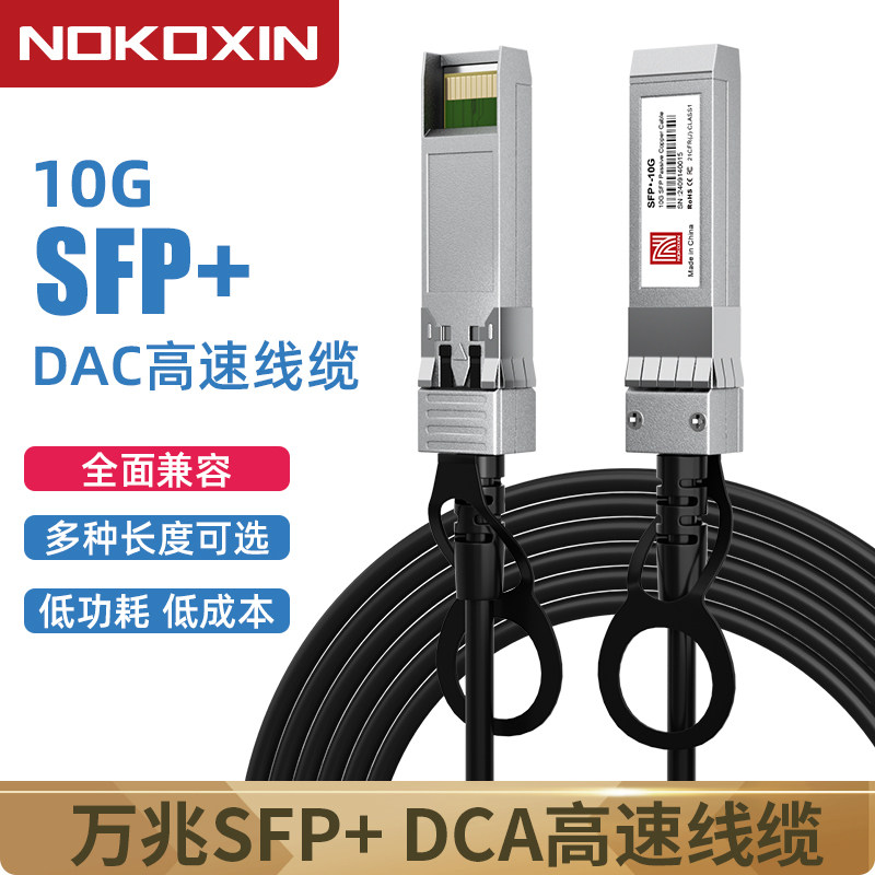 诺可信万兆SFP+DAC高速线缆1.25G10G40G100G堆叠线网吧交换机直连线兼容华为H3C思科1米2米3米5米