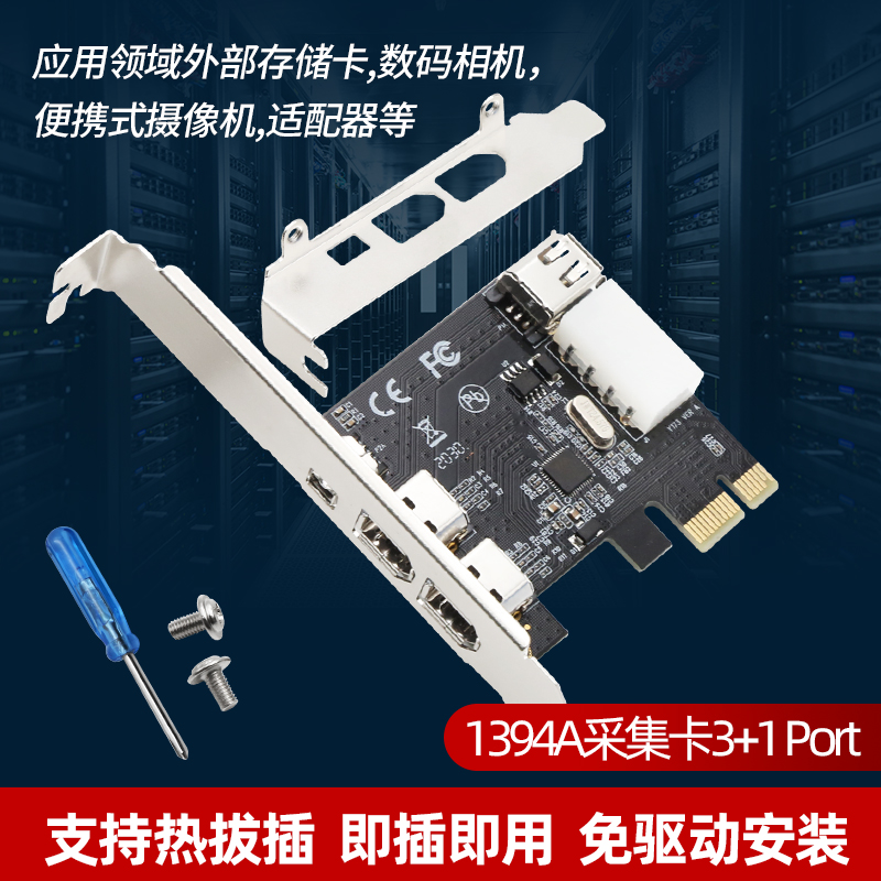 诺可信 PCI-E 1394卡台式机DV HDV高清视频采集卡摄像机火线卡PCIE插槽1394A采集卡VIA6307芯片配线-封面