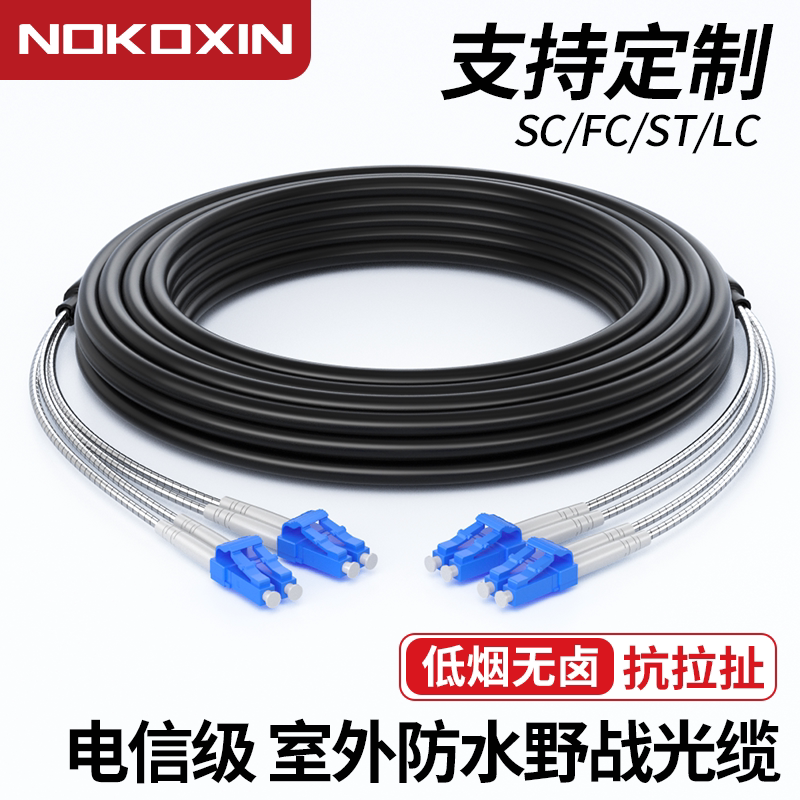 诺可信野战光缆单模双芯四芯拉远光纤跳线LC-LC转SC-FC-ST室外基站通信延长防水防晒防鼠抗拉铠装光仟线