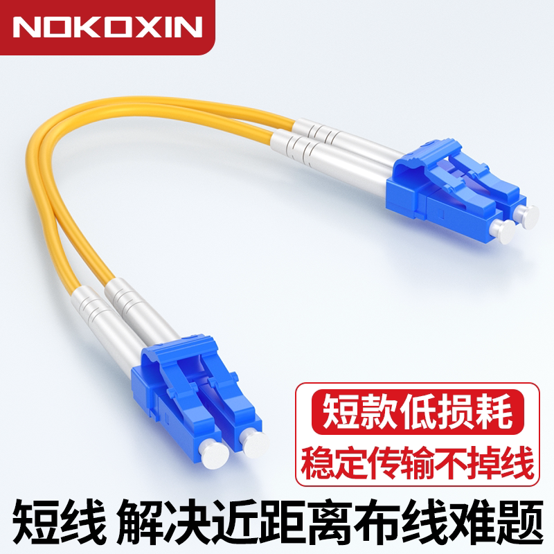 诺可信定制短光纤跳线单模单芯0.2/0.3/0.5/0.6/0.7/0.8米光纤短接线om3多模双芯SC转FC-SC-LC-ST测试光纤线