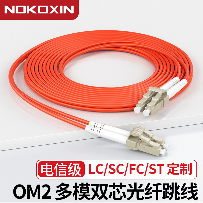 诺可信OM2千兆多模双芯光纤跳线LC-LC 50/125电信级机房光纤跳线LC-SC-FC-ST千兆光纤线