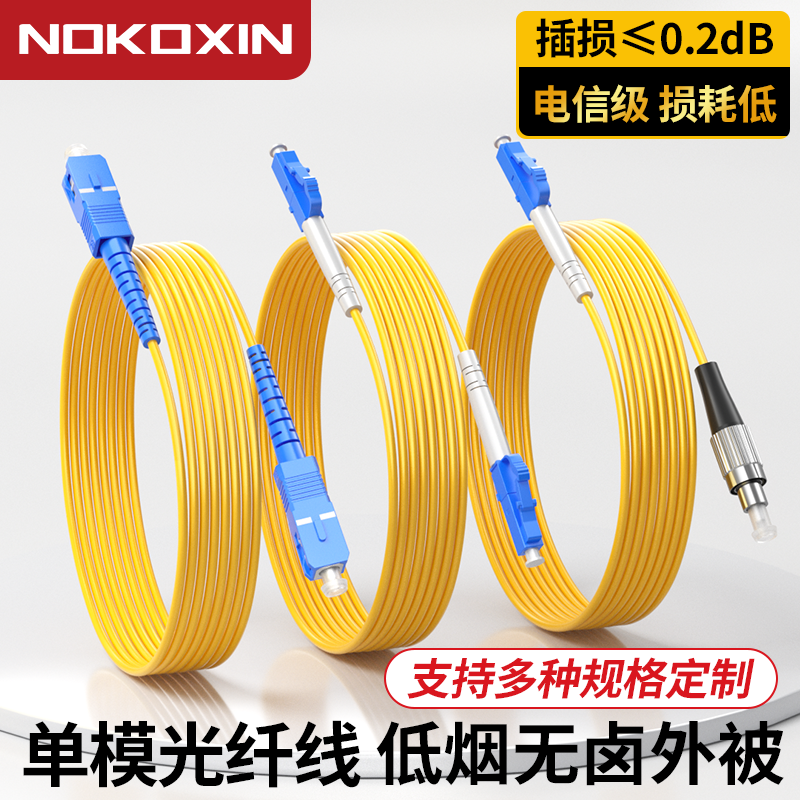 诺可信LSZH低烟无卤电信级光纤跳线SC-SC转LC-LC-FC-ST光纤线单模单芯双芯尾纤方转方转圆3米5米延长线
