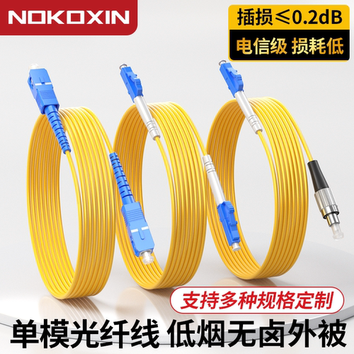 诺可信LSZH低烟无卤电信级光纤跳线SC-SC转LC-LC-FC-ST光纤线单模单芯双芯尾纤方转方转圆3米5米延长线