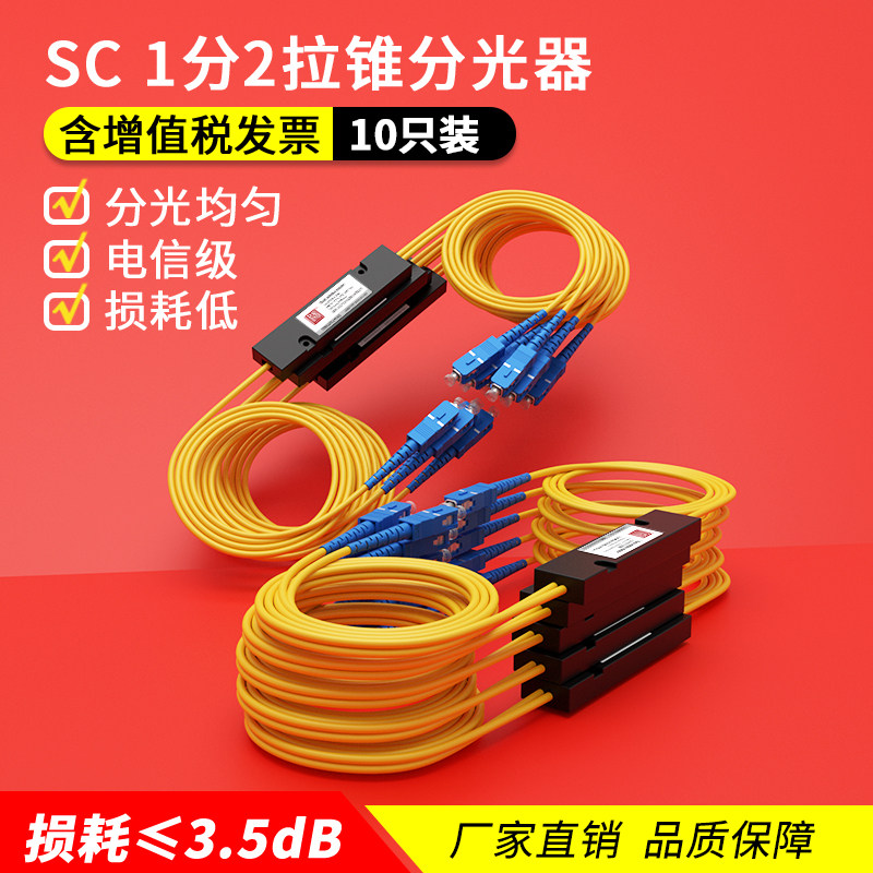 诺可信分光器1分2光纤分路器一转二SC一分二尾纤式1比2电信级拉锥1:2联通移动电信通用可定制10只装