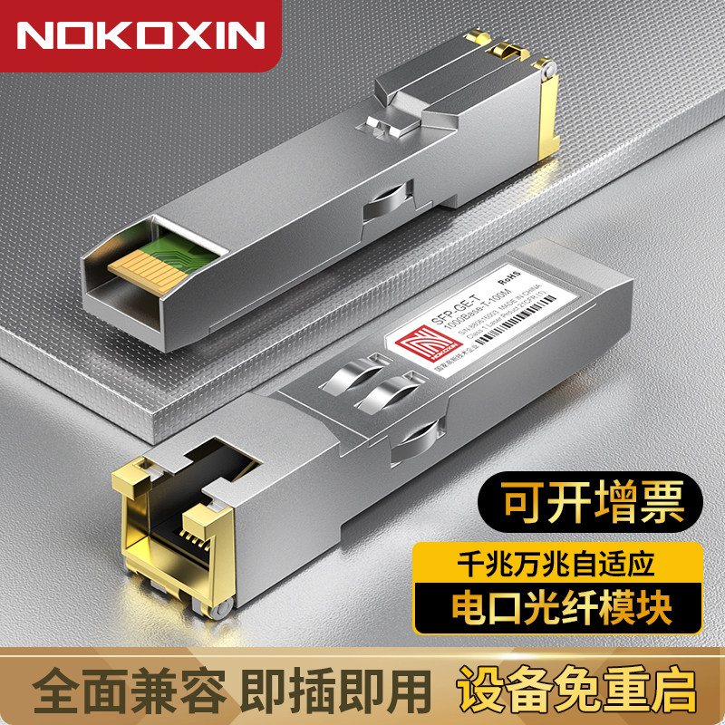 诺可信SFP+电口光模块万兆10G光口转电口千兆RJ45光电转换5/2.5/1.25G自适应适用于锐捷思科华为华三TP交换机