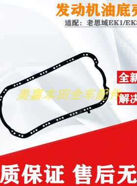 适配本田96 97 98 99 00年款老思域EK1 EK3 ES8发动机油底壳垫